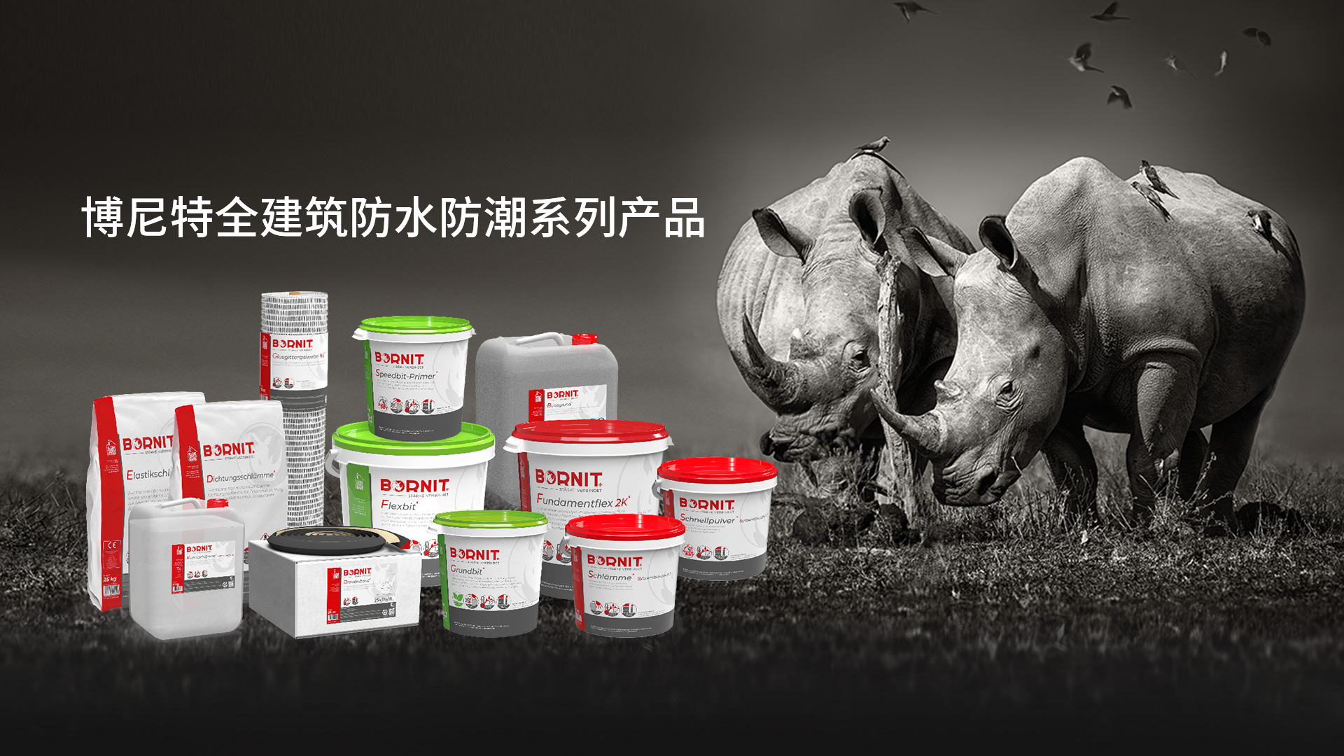 博尼特全建筑防水防潮系列产品